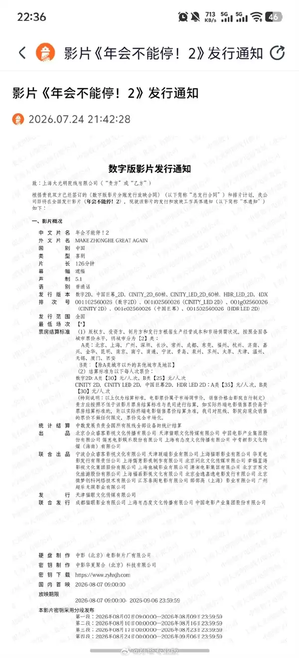 打工人爽片 《年会不能停2》8月7日上映：张若昀、白客、大鹏出演