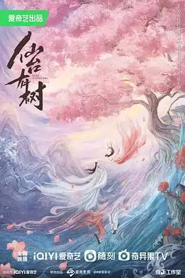 电视剧《仙台有树》剧情介绍
