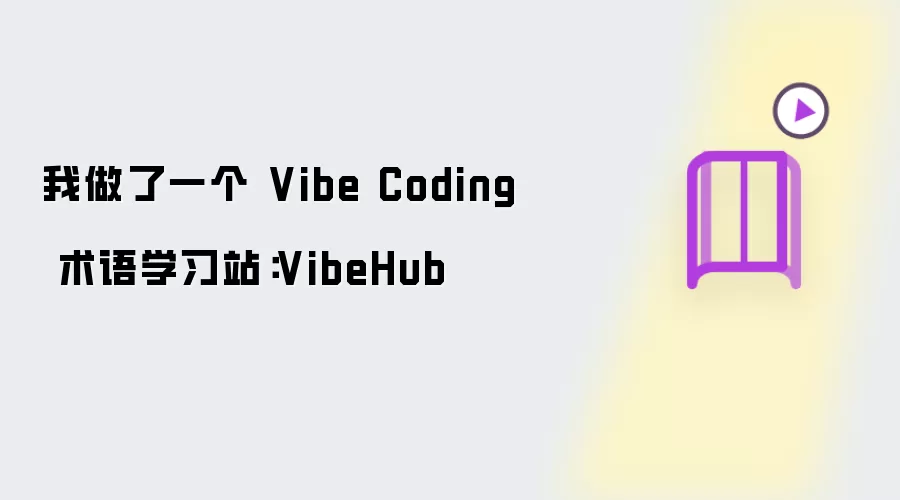 我做了一个 Vibe Coding 术语学习站：VibeHub