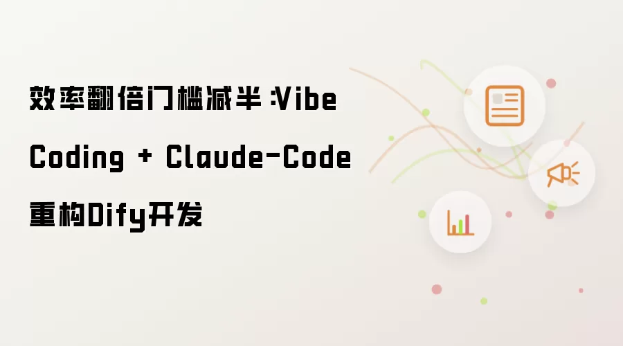 效率翻倍门槛减半：Vibe Coding + Claude-Code重构Dify开发