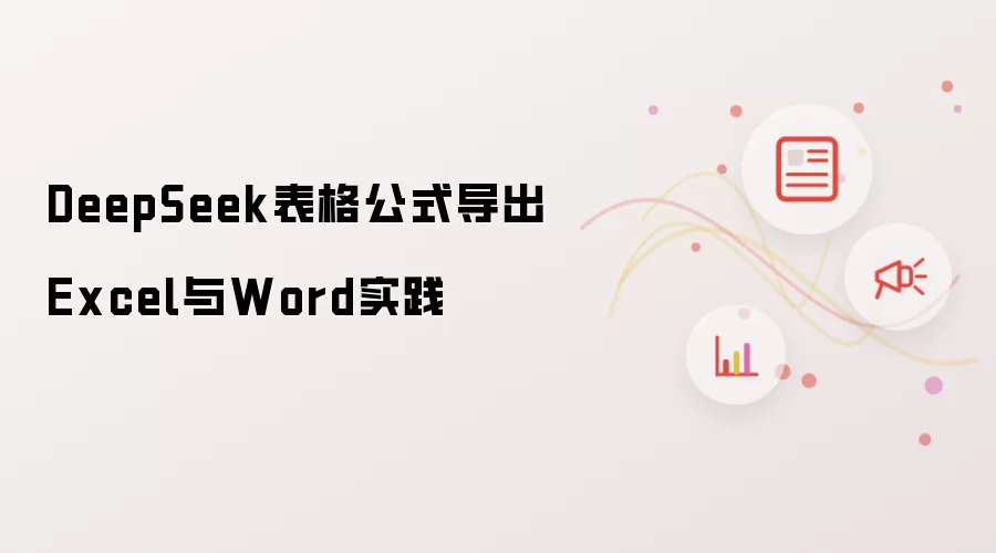 DeepSeek表格公式导出Excel与Word实践