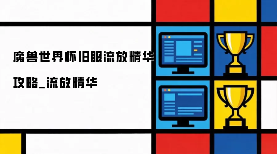 魔兽世界怀旧服流放精华攻略_流放精华