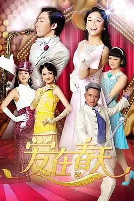 电视剧《爱在春天》剧情介绍