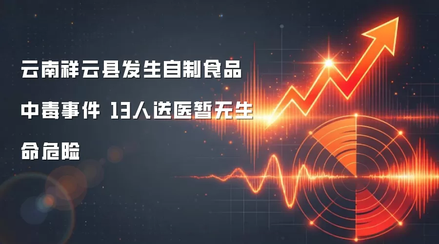 云南祥云县发生自制食品中毒事件 13人送医暂无生命危险