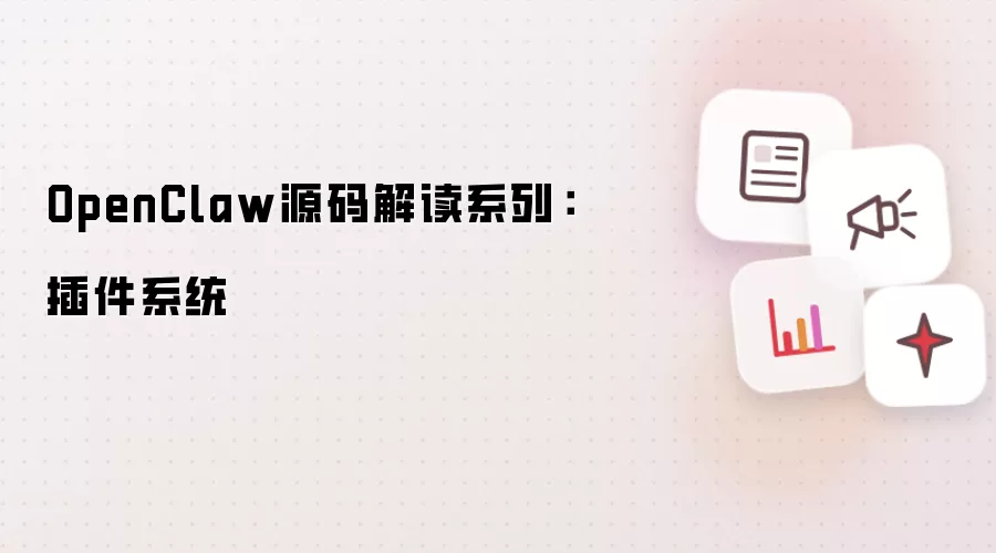 OpenClaw源码解读系列：插件系统