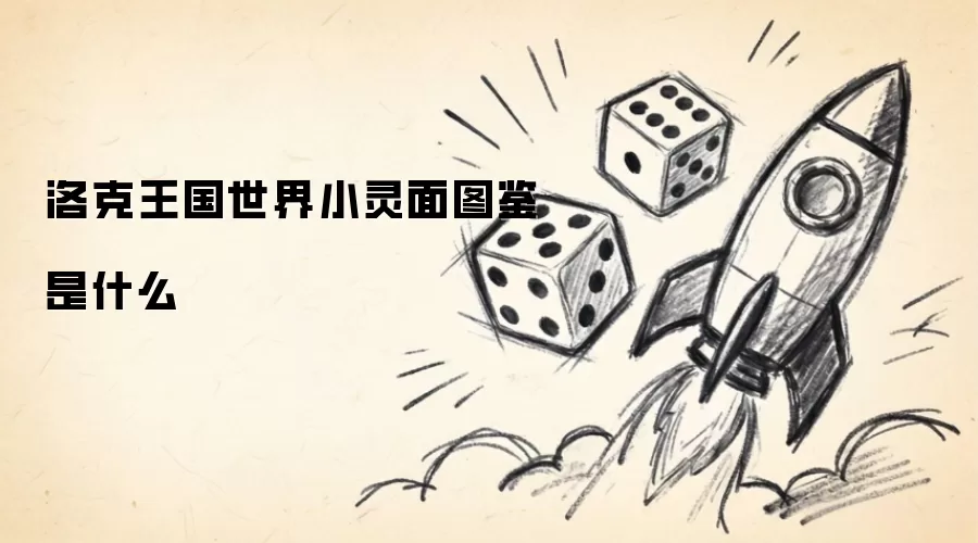 洛克王国世界小灵面图鉴是什么