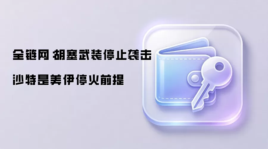 全链网：胡塞武装袭击沙特油轮成美伊停火谈判关键变量
