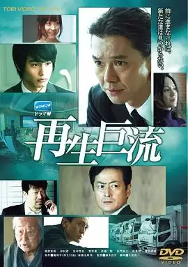 电影《再生巨流》剧情介绍