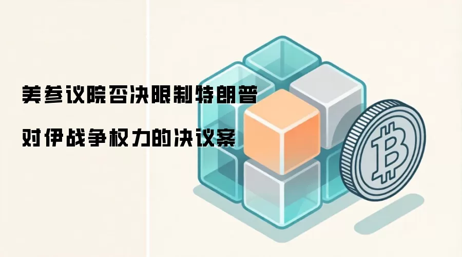 美参议院否决限制特朗普对伊战争权力的决议案