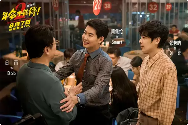 打工人爽片 《年会不能停2》8月7日上映：张若昀、白客、大鹏出演