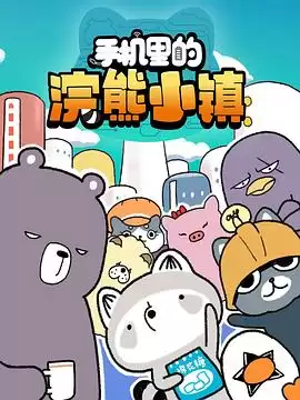 动漫《手机里的浣熊小镇第一季》剧情介绍
