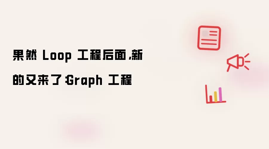 果然 Loop 工程后面，新的又来了：Graph 工程