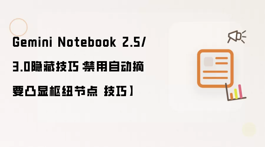 Gemini Notebook 2.5/3.0隐藏技巧：禁用自动摘要凸显枢纽节点【技巧】