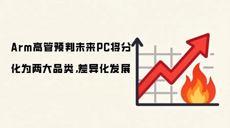 Arm高管预判未来PC将分化为两大品类，差异化发展