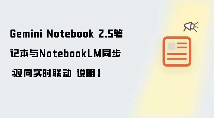 Gemini Notebook 2.5笔记本与NotebookLM同步：双向实时联动【说明】