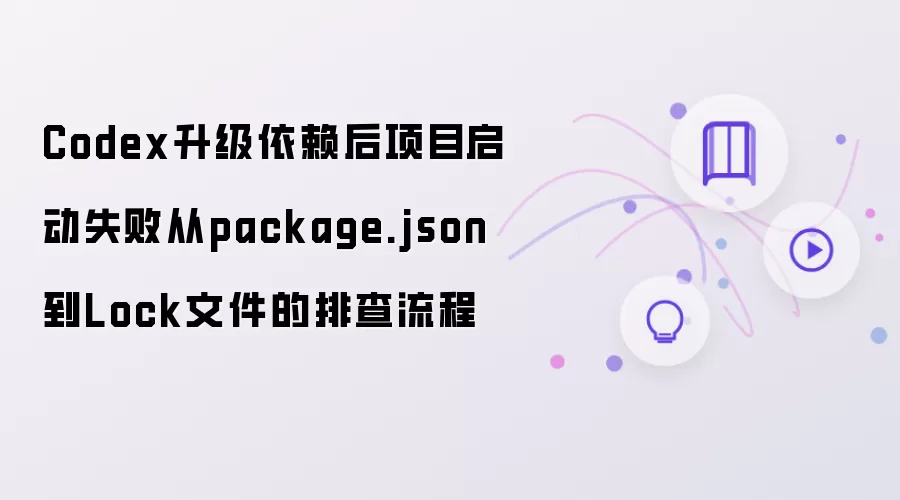 Codex升级依赖后项目启动失败从package.json到Lock文件的排查流程