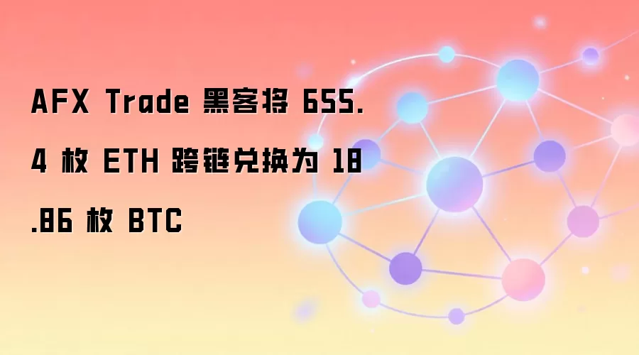 AFX Trade 黑客将 655.4 枚 ETH 跨链兑换为 18.86 枚 BTC