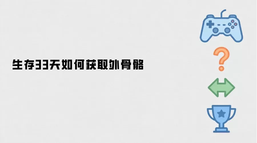 生存33天如何获取外骨骼