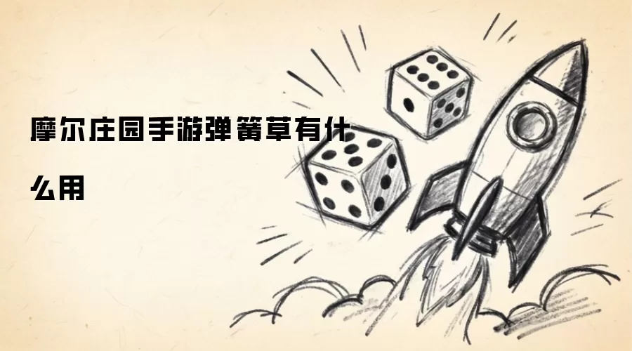 摩尔庄园手游弹簧草有什么用