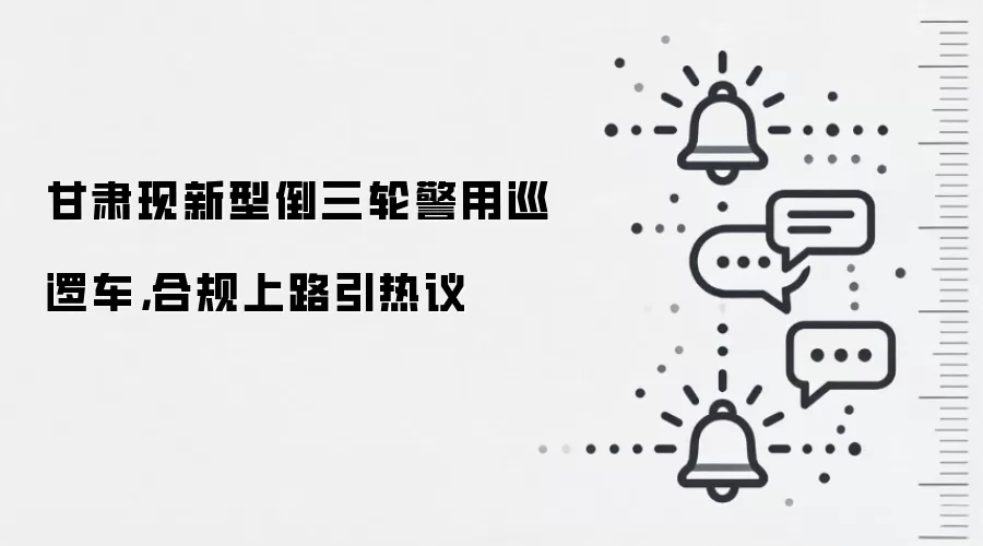 甘肃现新型倒三轮警用巡逻车，合规上路引热议