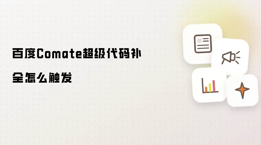 百度Comate超级代码补全怎么触发