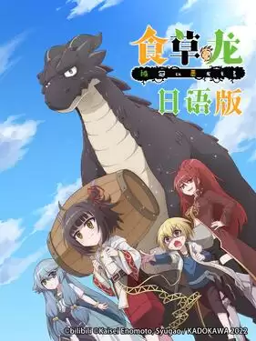 动漫《食草老龙被冠以恶龙之名日语版》剧情介绍