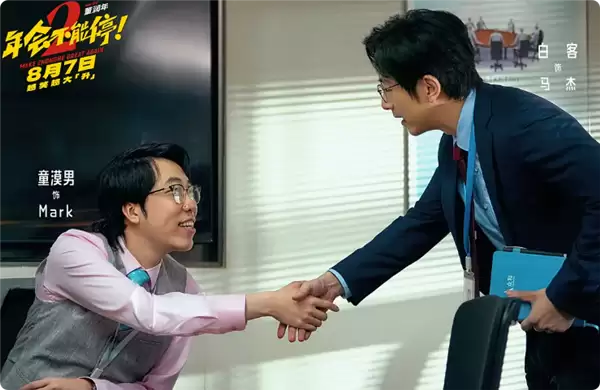 打工人爽片 《年会不能停2》8月7日上映：张若昀、白客、大鹏出演