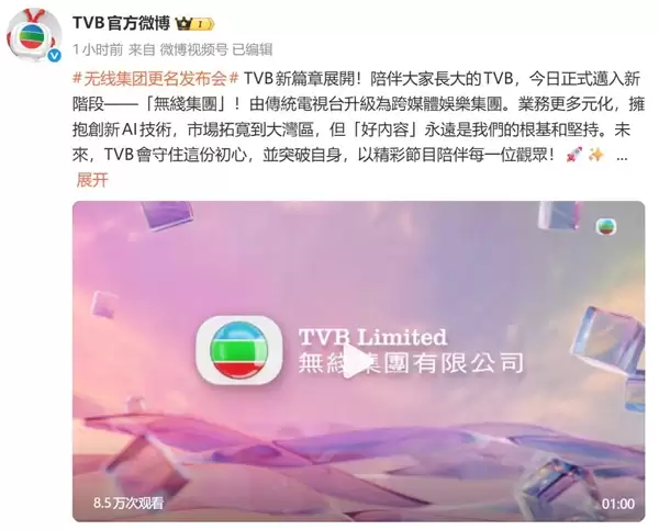 香港TVB正式更名无线集团：由传统电视台升级为跨媒体娱乐集团