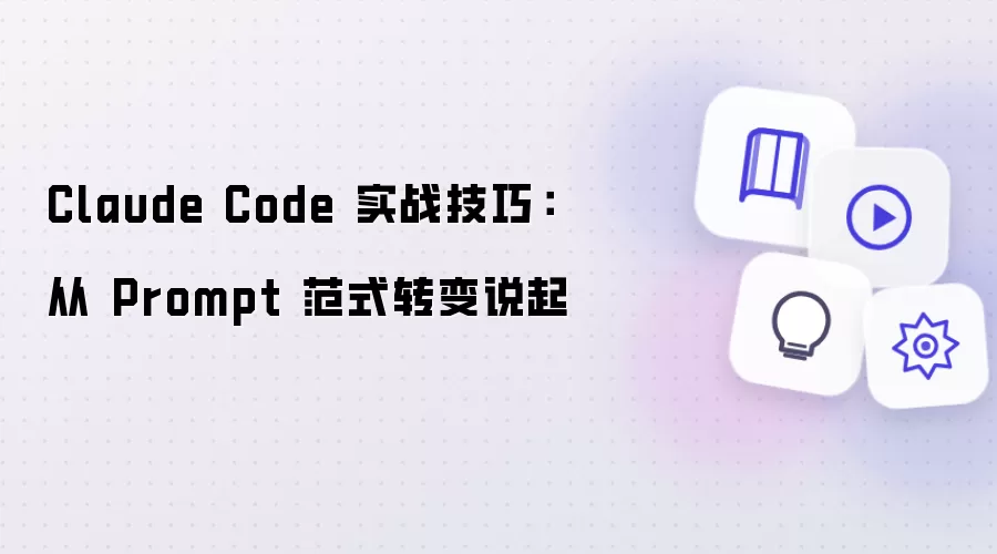Claude Code 实战技巧：从 Prompt 范式转变说起