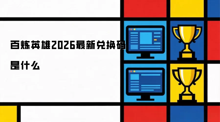 百炼英雄2026最新兑换码是什么