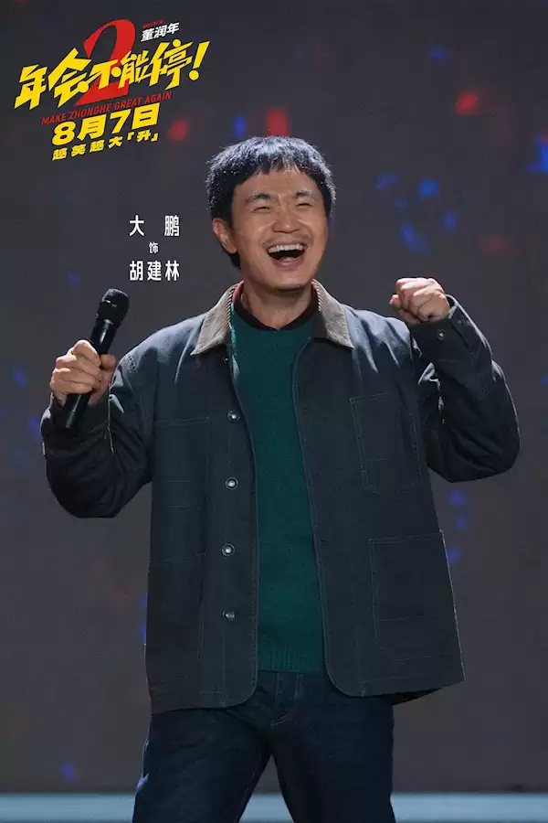 打工人爽片 《年会不能停2》8月7日上映：张若昀、白客、大鹏出演