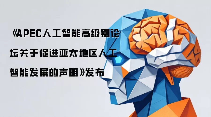 《APEC人工智能高级别论坛关于促进亚太地区人工智能发展的声明》发布