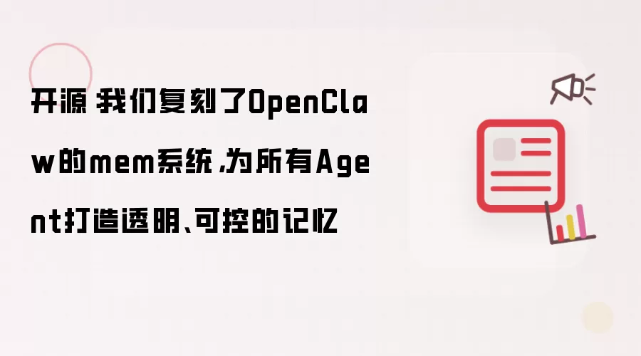 开源：我们复刻了OpenClaw的mem系统，为所有Agent打造透明、可控的记忆