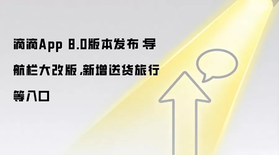 滴滴App 8.0版本发布：导航栏大改版，新增送货旅行等入口
