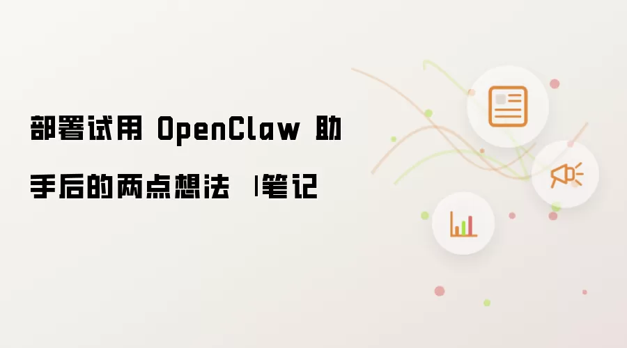 部署试用 OpenClaw 助手后的两点想法 