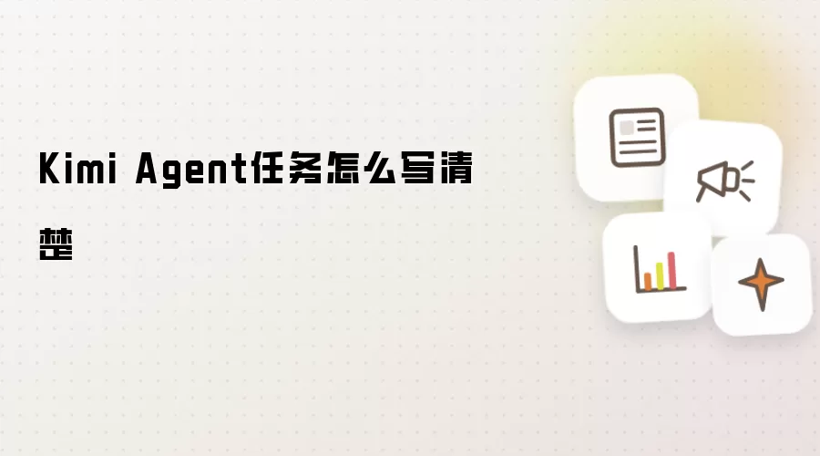Kimi Agent任务怎么写清楚