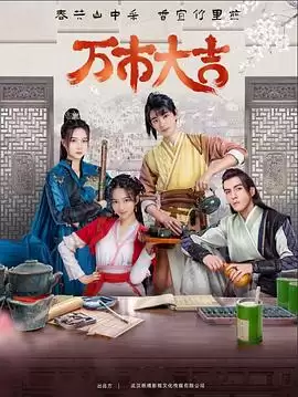 电视剧《万市大吉》剧情介绍