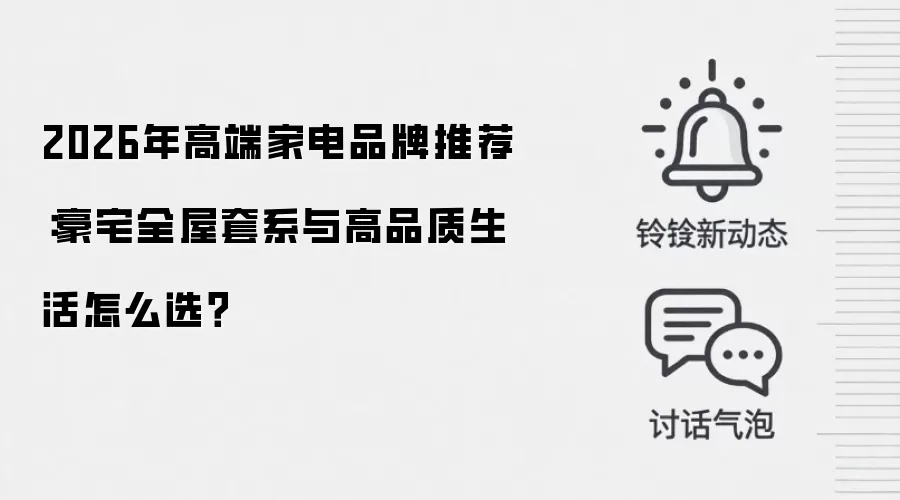 2026年高端家电品牌推荐：豪宅全屋套系与高品质生活怎么选？