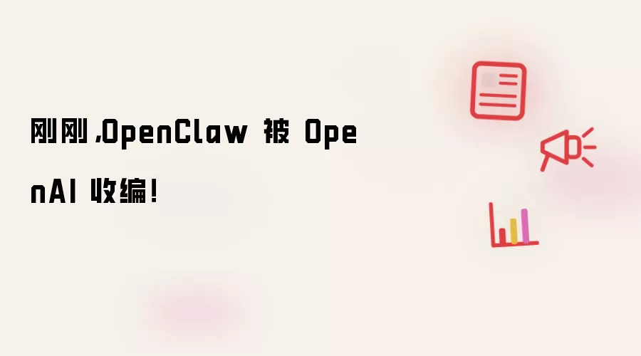 刚刚，OpenClaw 被 OpenAI 收编！