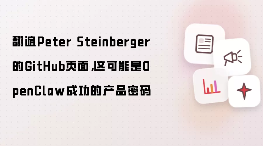 翻遍Peter Steinberger的GitHub页面，这可能是OpenClaw成功的产品密码