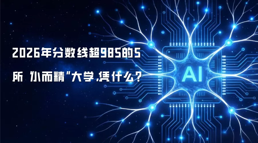 2026年分数线超985的5所“小而精”大学,凭什么?