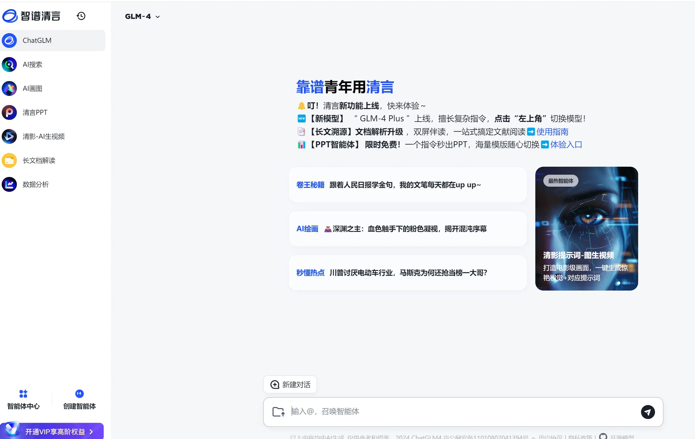智谱清言
