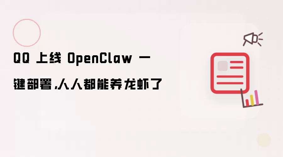 QQ 上线 OpenClaw 一键部署，人人都能养龙虾了