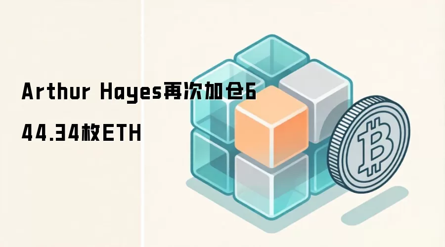 Arthur Hayes再次加仓644.34枚ETH