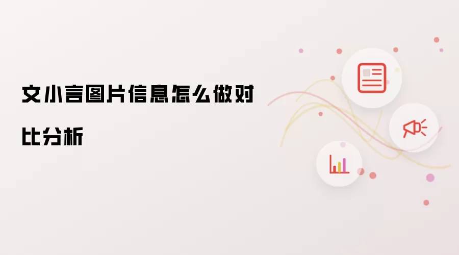 文小言图片信息怎么做对比分析