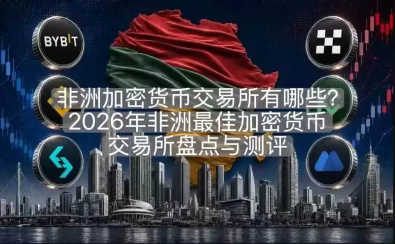 非洲加密货币交易所有哪些?2026年非洲最佳加密货币交易所盘点与测评