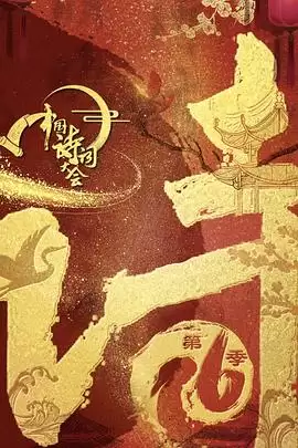 综艺《中国诗词大会第六季》剧情介绍