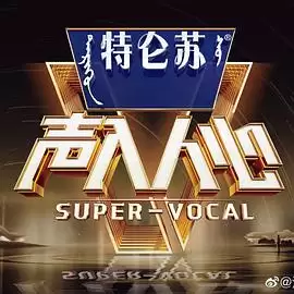 综艺《声入人心第二季》剧情介绍