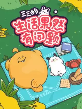 动漫《三三的生活果然有问题》剧情介绍