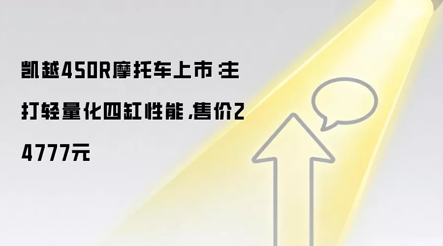 凯越450R摩托车上市：主打轻量化四缸性能，售价24777元
